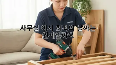 사무실 이사, 최적의 날짜는 언제일까요?