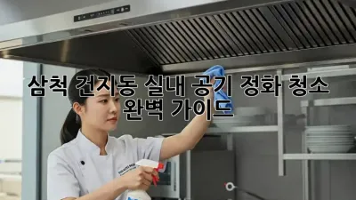 삼척 건지동 실내 공기 정화 청소 완벽 가이드