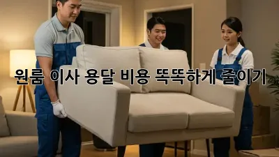 원룸 이사, 용달 비용 똑똑하게 줄이기!