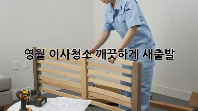 영월 이사청소, 깨끗하게 새출발! ✨