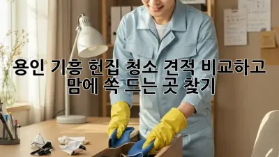용인 기흥 헌집 청소🧹, 견적 비교하고 맘에 쏙 드는 곳 찾기!✨