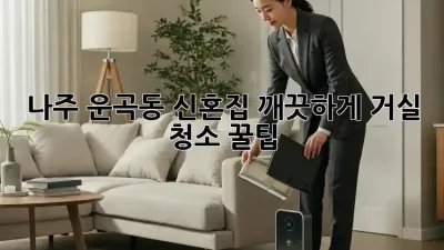 나주 운곡동 신혼집✨ 깨끗하게! 거실 청소 꿀팁🍯