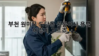 부천 원미구 도당동 원룸이사, 용달 어떻게 고르죠?