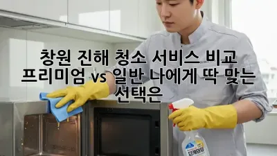 창원 진해 청소 서비스 비교: ✨프리미엄 vs 일반, 나에게 딱 맞는 선택은?🏡