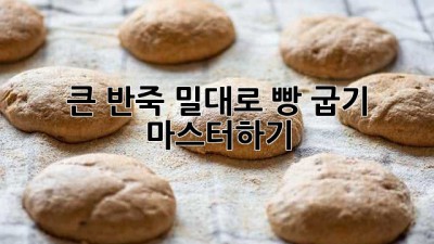 큰 반죽 밀대로 빵 굽기 마스터하기