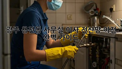 광주 용전동 사무실 이사? 전산망 이전 완벽 가이드! 💼💻