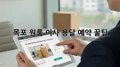 목포 원룸 이사, 용달 예약 꿀팁!